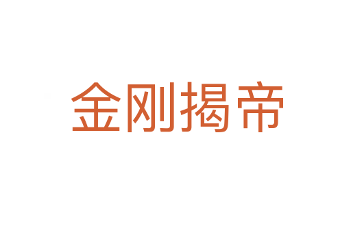 金剛揭帝