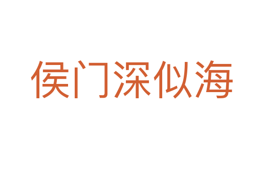侯門深似海