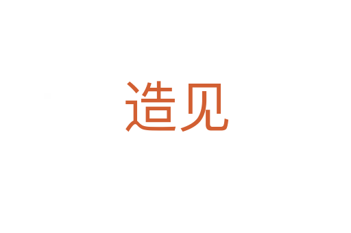 造見(jiàn)