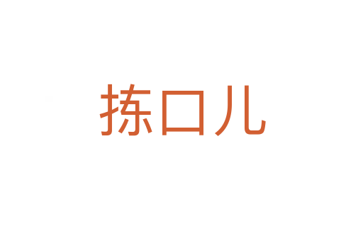 揀口兒