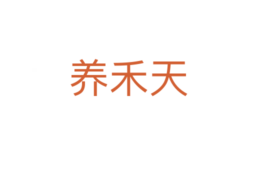 養禾天