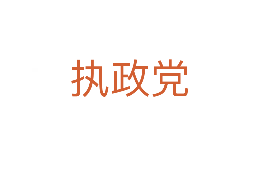 執政黨