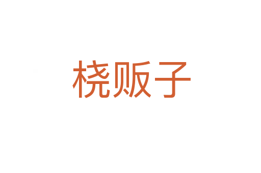 橈販子