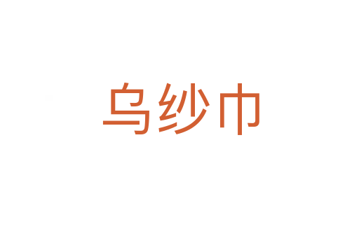 烏紗巾
