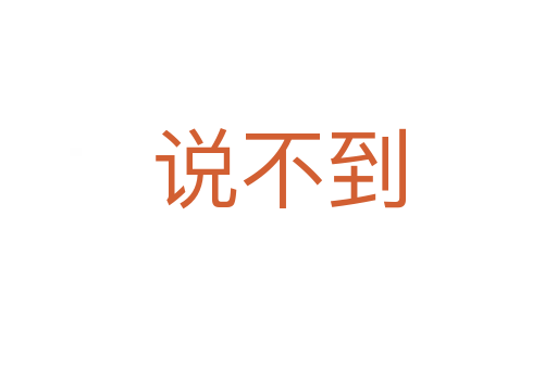 說(shuō)不到