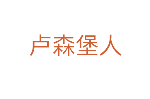 盧森堡人