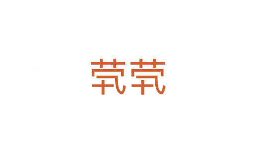 煢煢