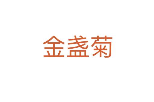 金盞菊
