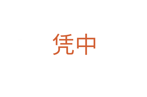 憑中
