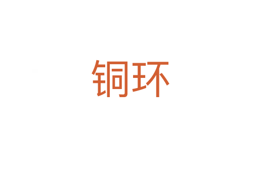 銅環