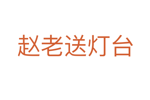 趙老送燈臺