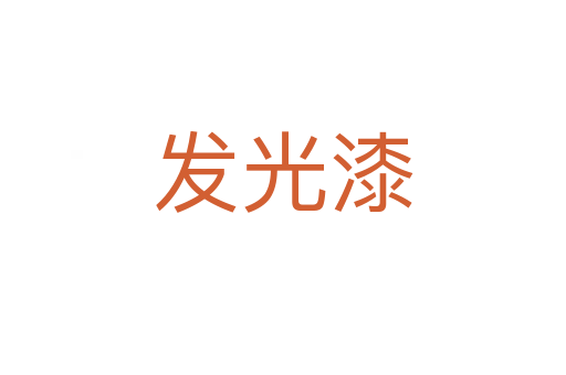 發光漆
