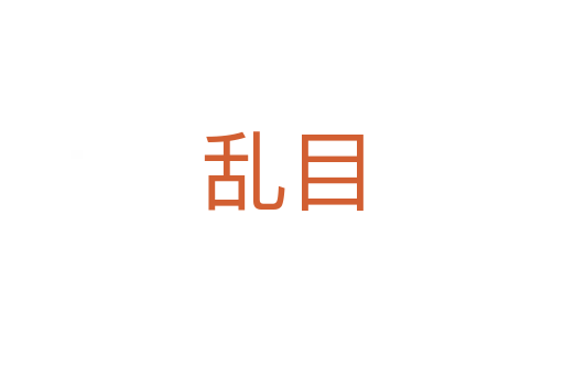 亂目