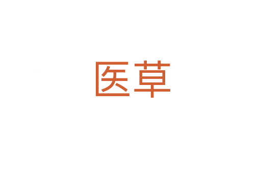 醫草