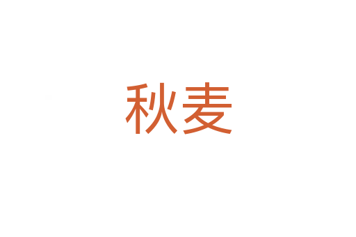 秋麥