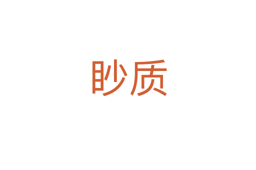 眇質