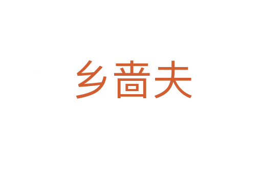 鄉嗇夫