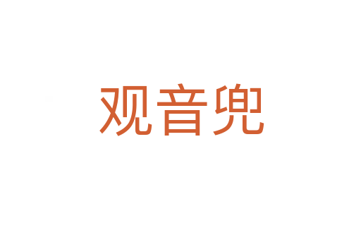 觀音兜