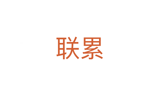 聯累