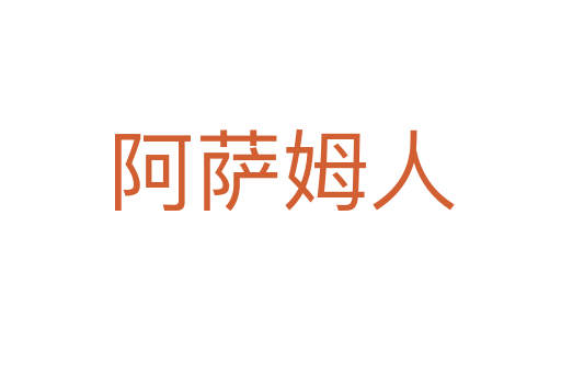 阿薩姆人