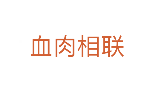 血肉相聯