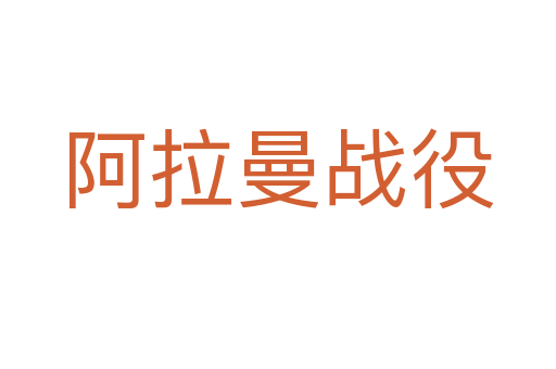 阿拉曼戰役