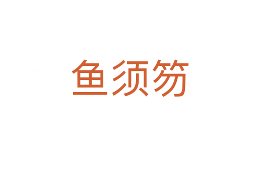 魚須笏