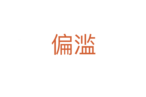 偏濫