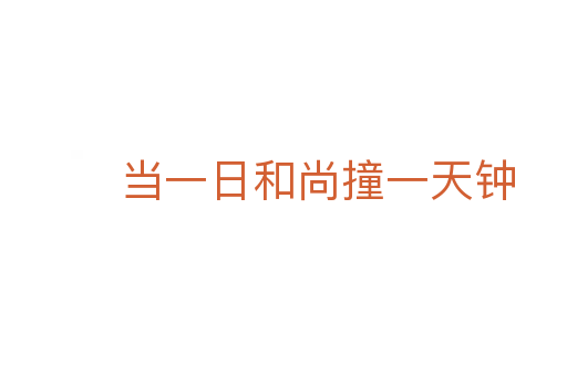 當一日和尚撞一天鐘