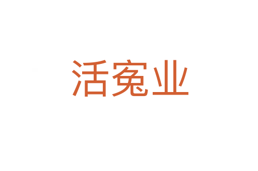 活寃業(yè)