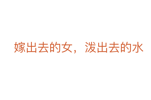 嫁出去的女，潑出去的水