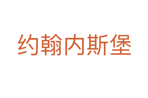 約翰內斯堡