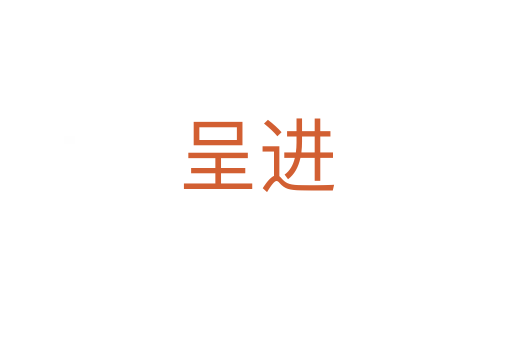 呈進(jìn)