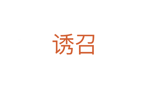 誘召