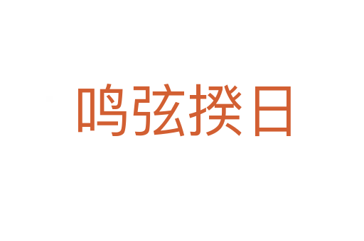 鳴弦揆日