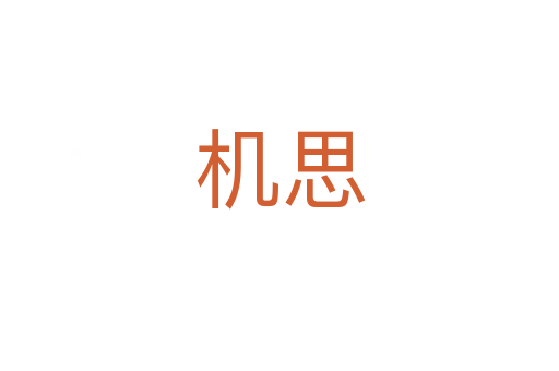 機(jī)思