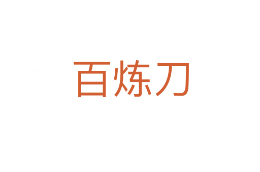 百煉刀