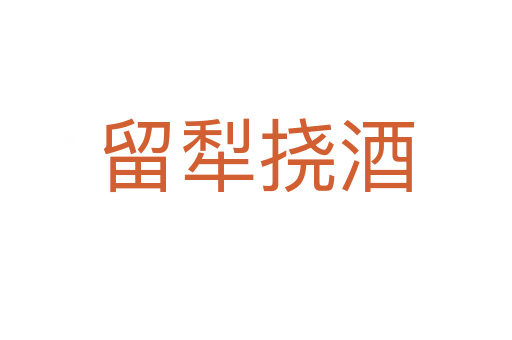 留犁撓酒