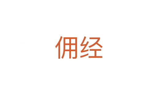 傭經(jīng)