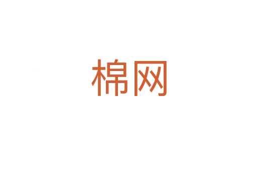 棉網