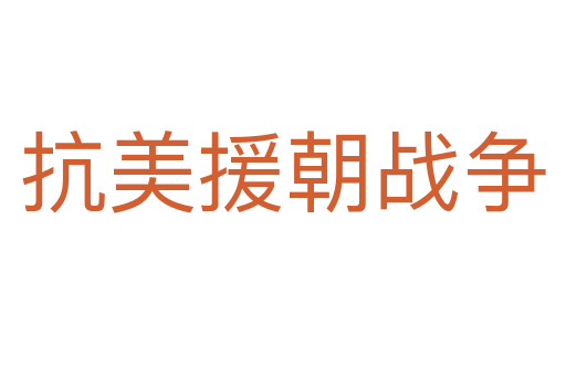 抗美援朝戰爭