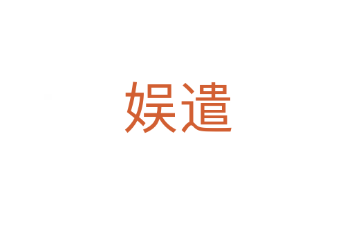 娛遣
