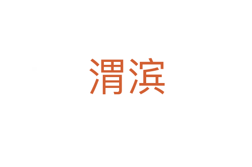 渭濱