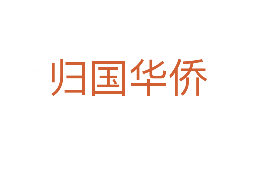 歸國華僑