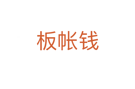 板帳錢
