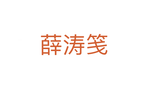 薛濤箋