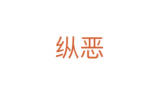 縱惡