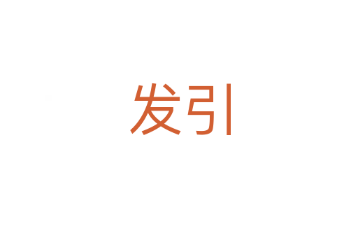 發引