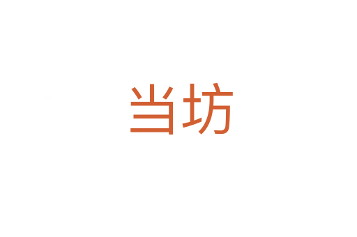 當坊