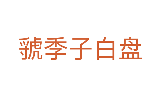 虢季子白盤(pán)